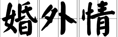 杭州市侦探 微信：如何反制老公出轨的人呢